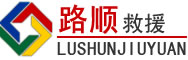 兴安盟道路救援